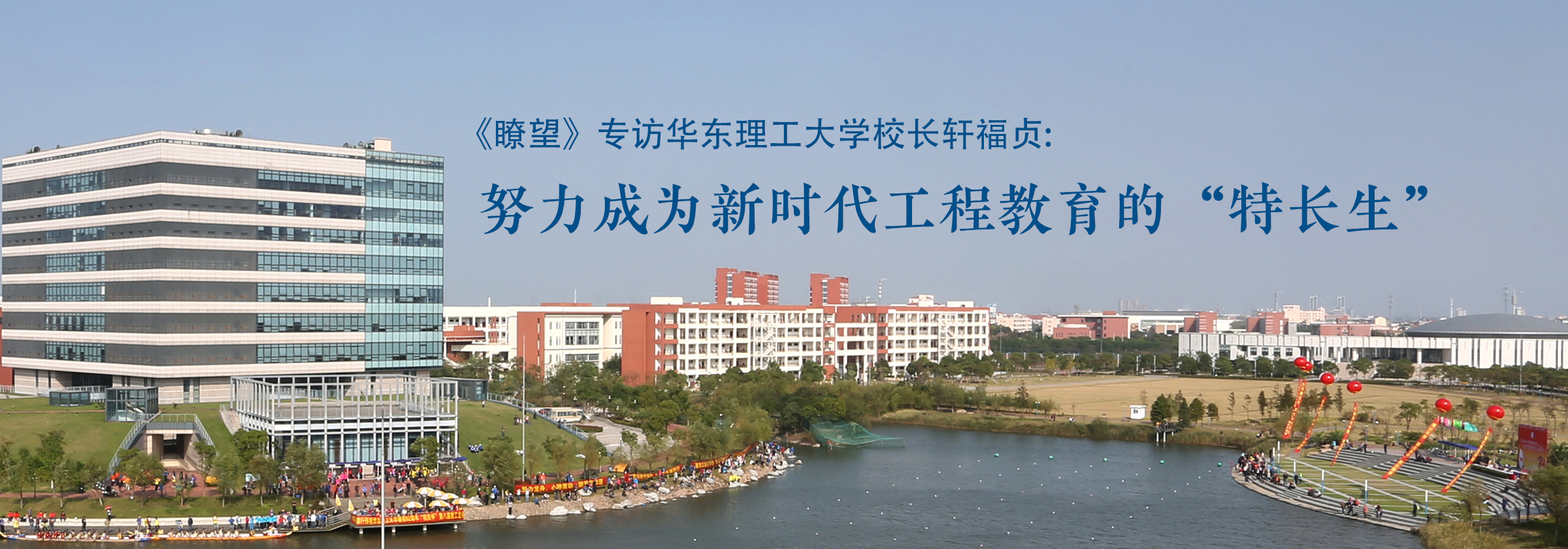 《瞭望》专访华东理工大学校长轩...